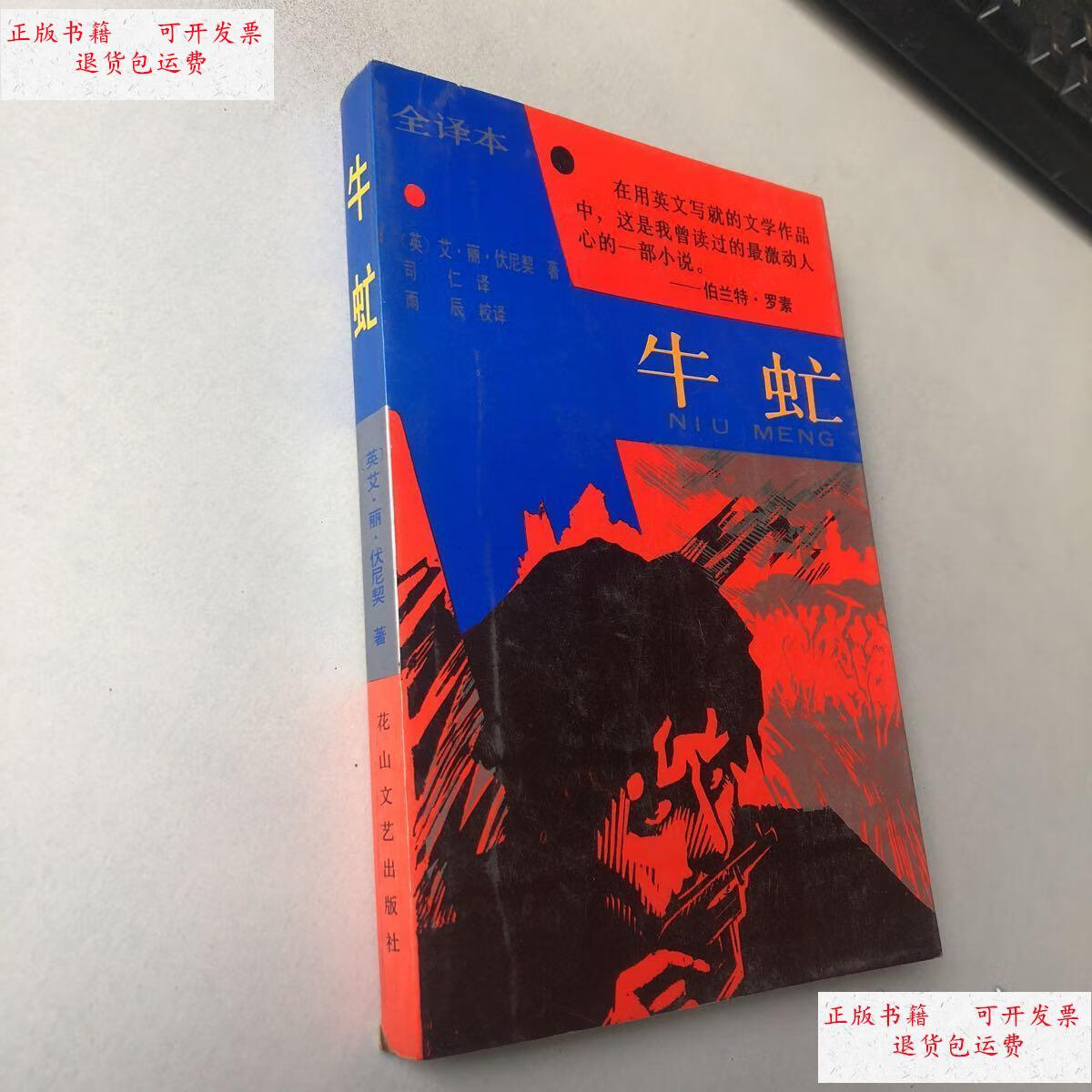 【二手9成新】牛虻 全译本 /英艾丽.伏尼契著 花山文艺出版社