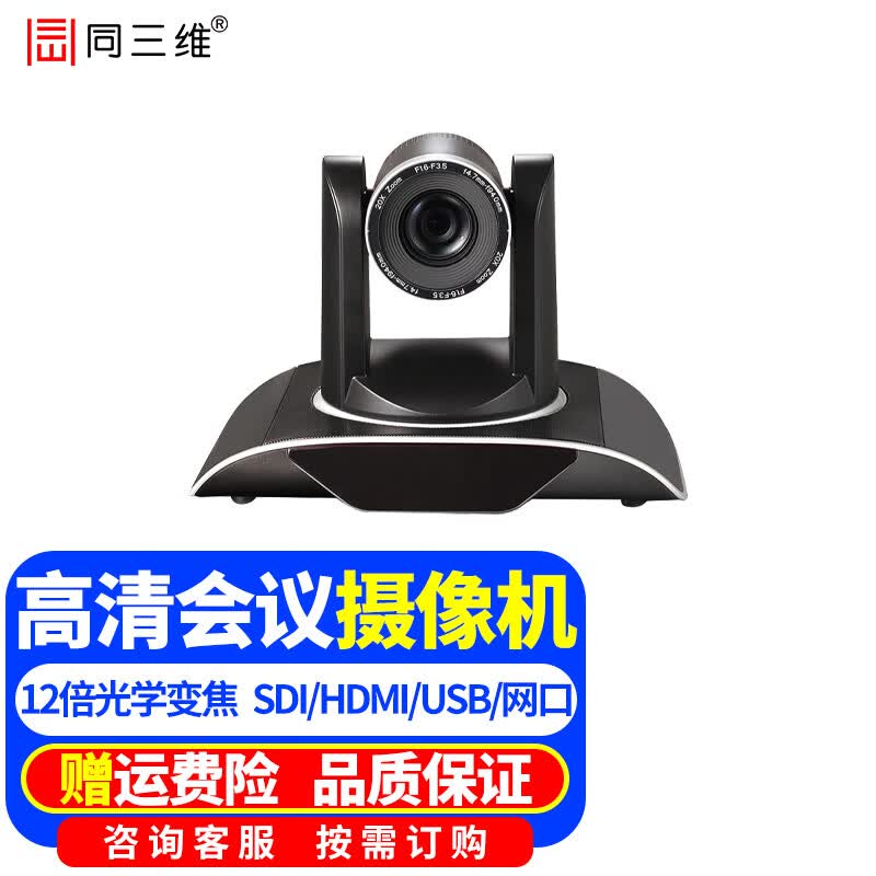 同三维视频会议摄像高清摄像头电脑网络直播教育录播室内远程网络医学培训直播钉钉腾讯视频会议系统设备 12倍SDI/HDMI摄像机 S950-12SDI