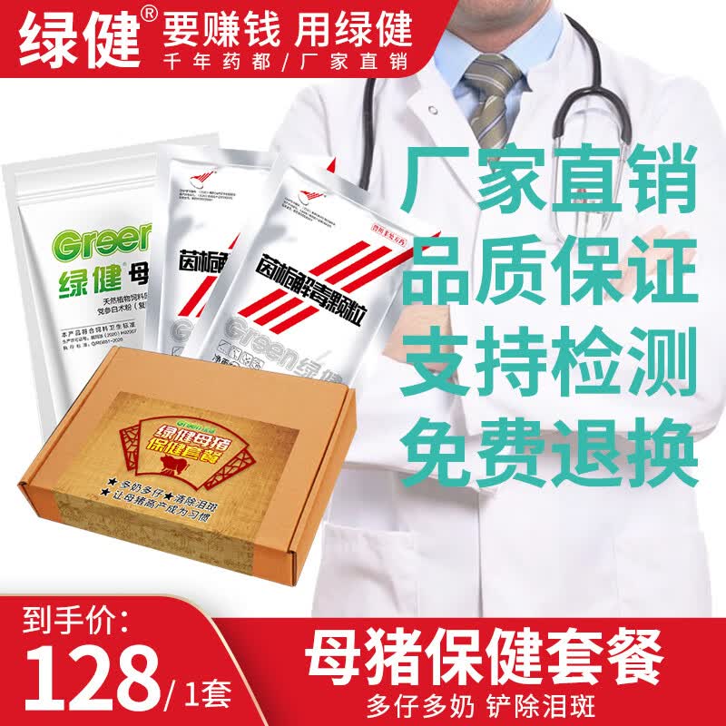 绿健 母猪保健套餐提高产仔数泌乳量清泪斑祛除死皮 母猪保健套餐怎么样,好用不?