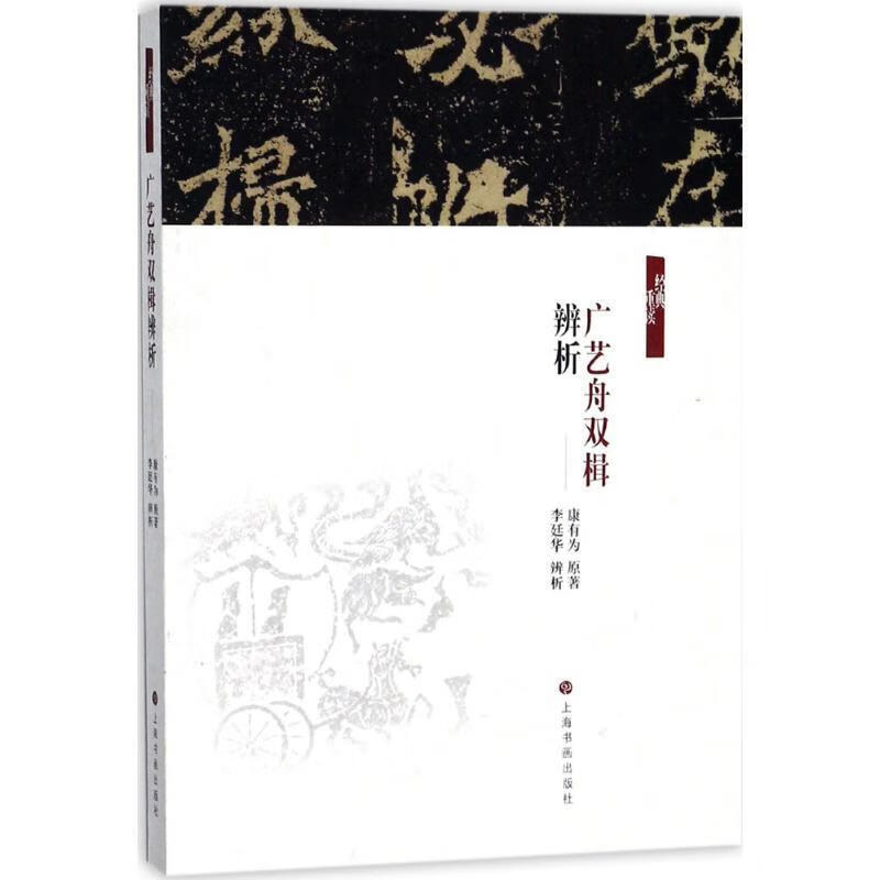 《广艺舟双楫》辨析