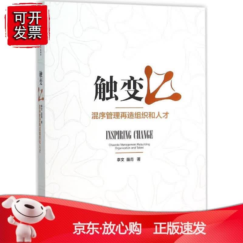 触变：混序管理再造组织和人才