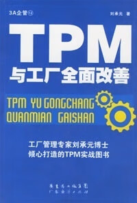 TPM与工厂全面改善 刘承元 著【正版书】
