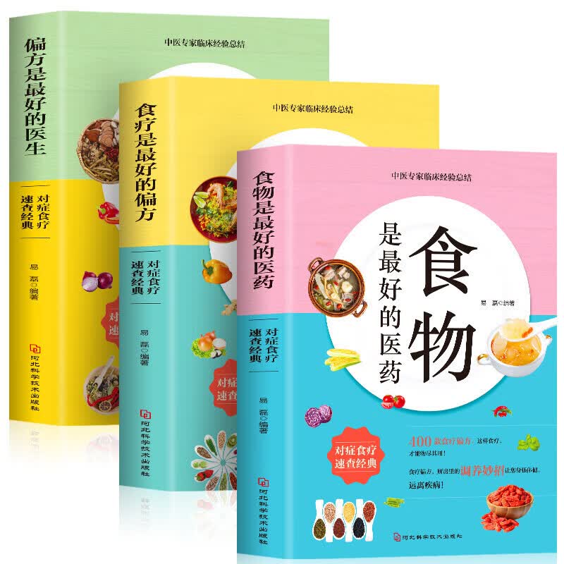全3册 食物是好的医药+食疗是好的偏方+偏方是好的医生 中医养生营养炖汤食谱食疗药膳养生中医饮食健康