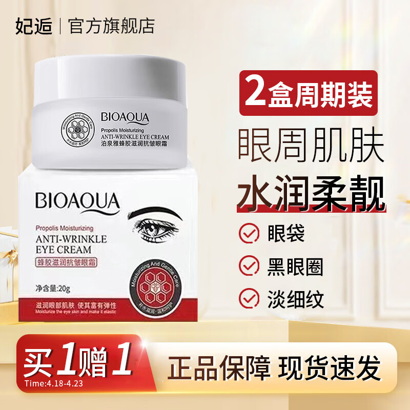 妃逅蜂胶滋养紧致眼霜淡化黑细纹眼圈眼袋干纹提拉紧致抗皱精华20g