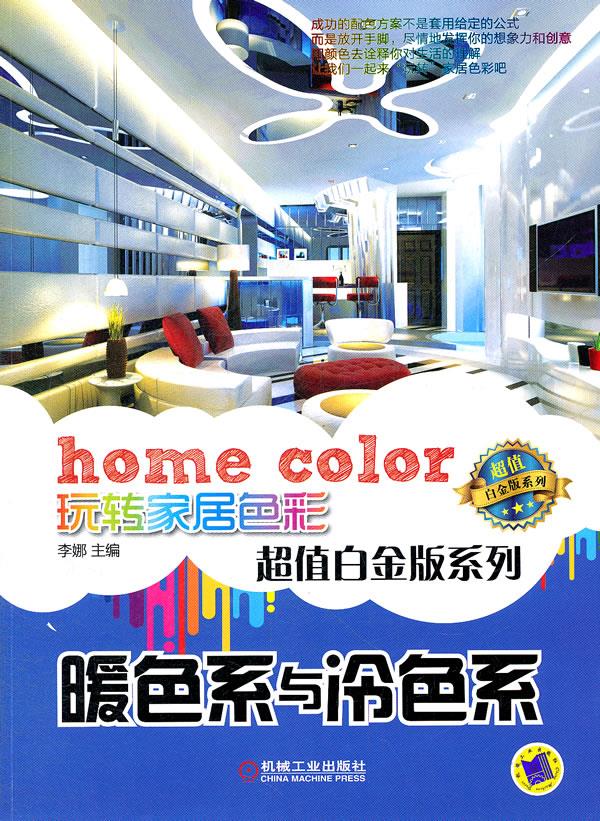 暖色系与冷色系