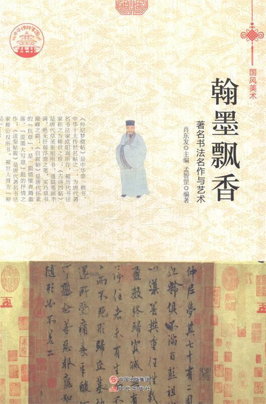 —翰墨飘香:著名书法名作与艺术