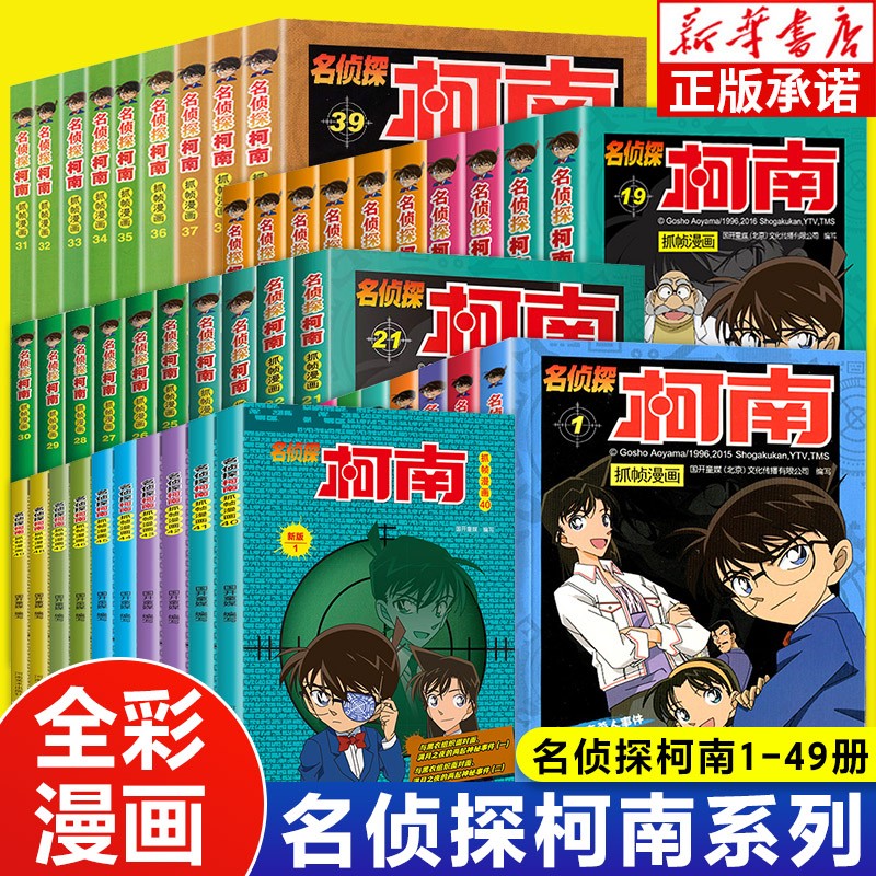 名侦探柯南抓帧漫画全套49册 自选 名侦