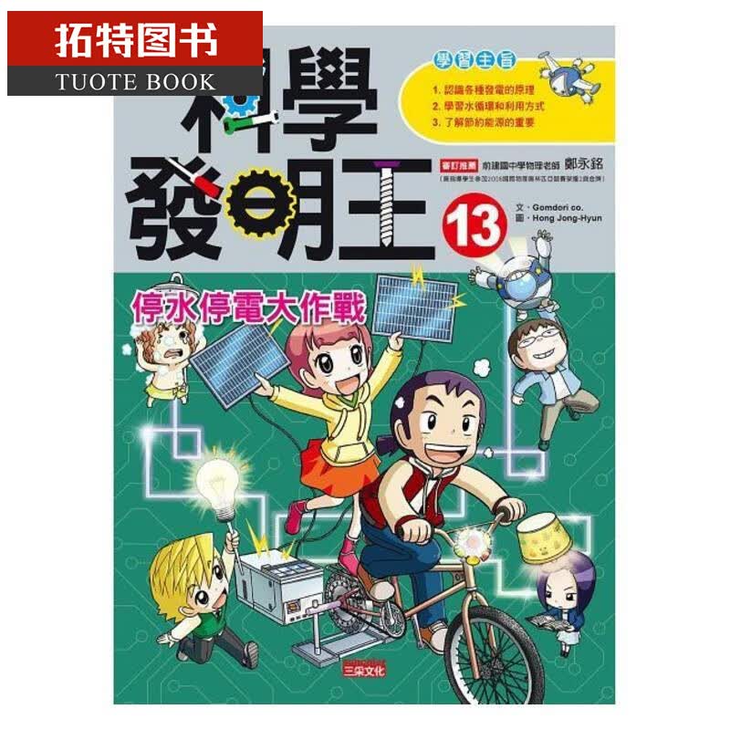 预售 科学发明王13 停水停电大作战 台版原版 三采文化 儿童科普