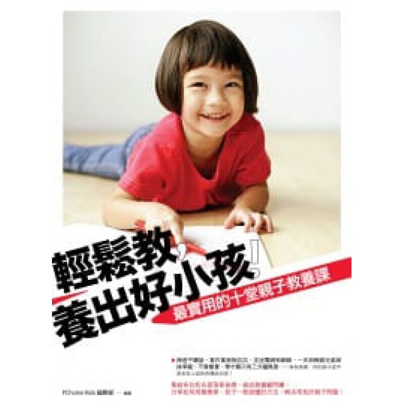 预订台版 轻松教 养出好小孩实用的10堂子教养课》培养孩子良好的生活习惯子育儿【下架】