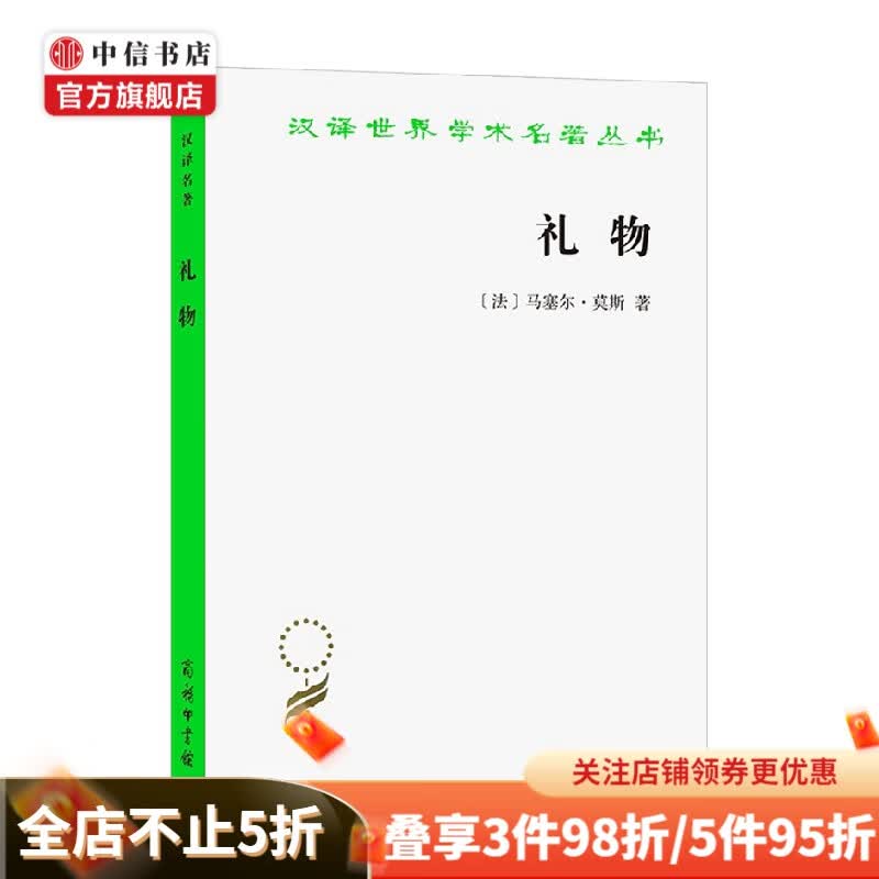 礼物 古式社会中交换的形式与理由 汉译名著本 马塞尔·莫斯 著 社会科学