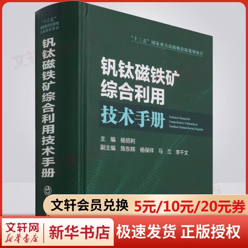 钒钛磁铁矿综合利用技术手册 图书