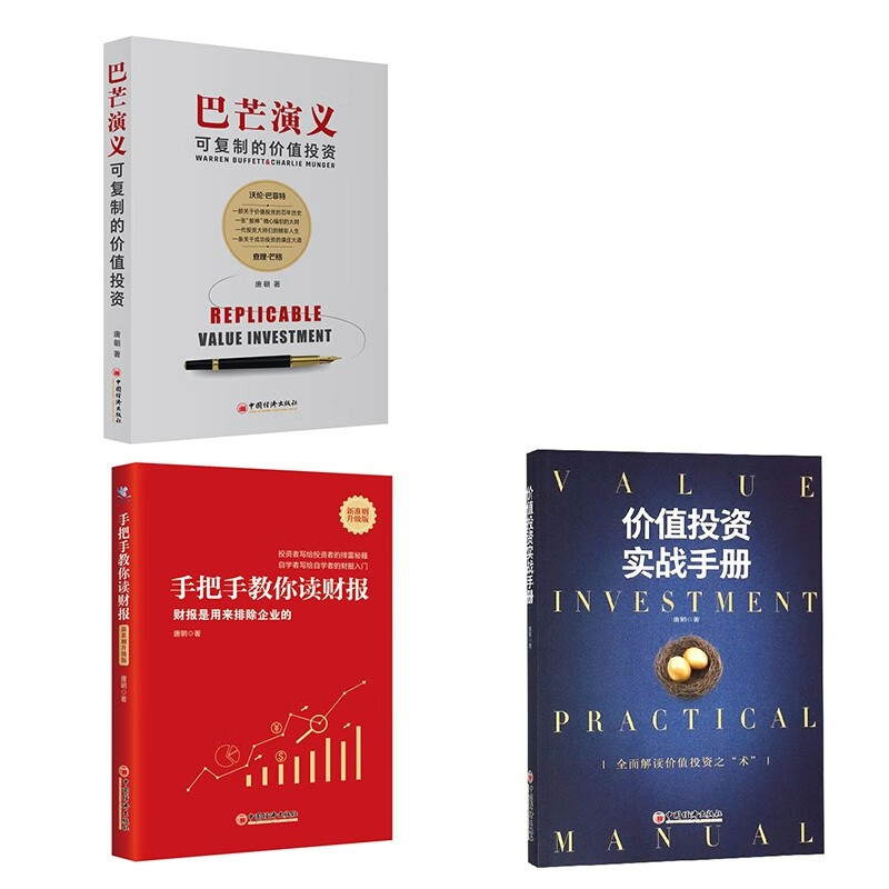 【正版】手把手教你读财报 新准则升级版 财报是用来排除企业的 +价值投资实战手册+巴芒演义可复制的价值投资3册