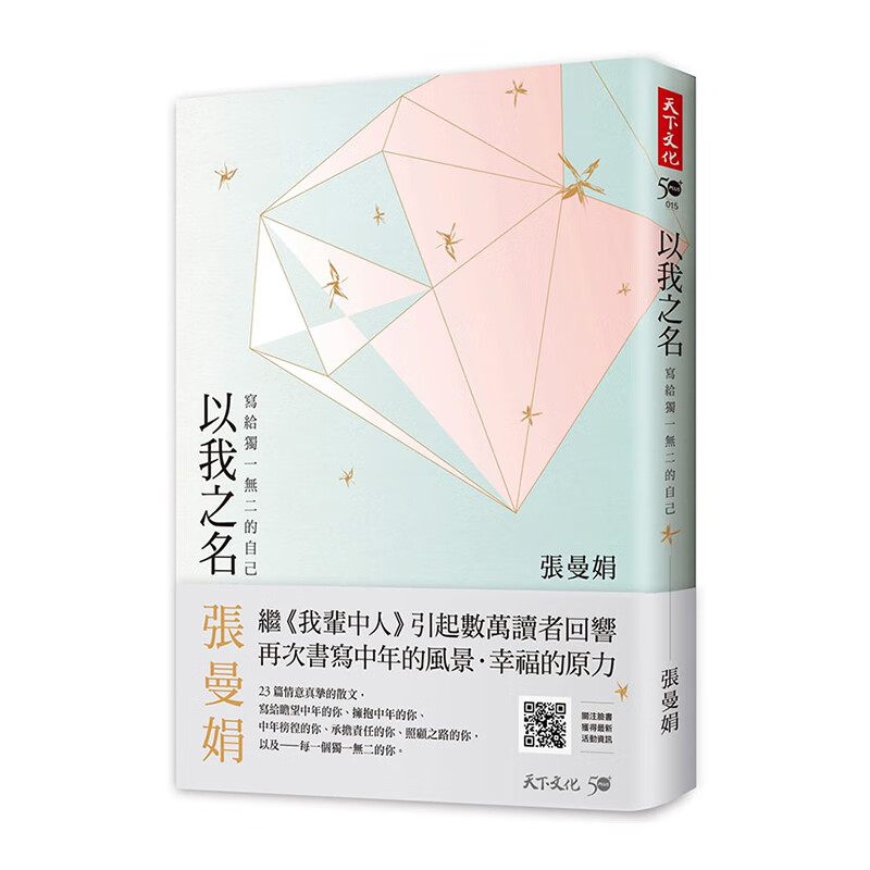 【中图台版】以我之名 写给独一无二的自己 张曼娟 港台原版 天下文化出版