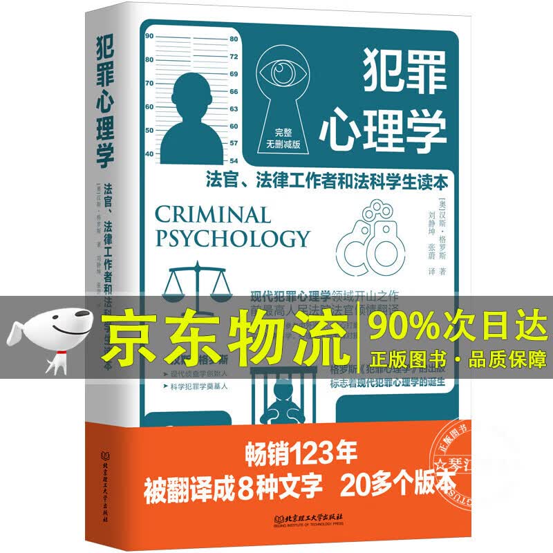 犯罪心理学