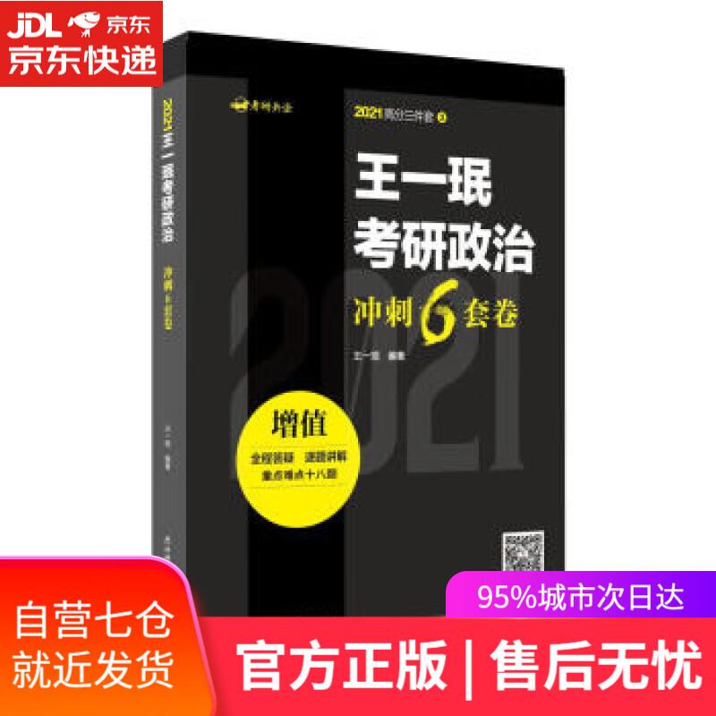 【新华书店】王一珉考研政治冲刺6套卷 王一珉 著 陕西师范大学出版总社