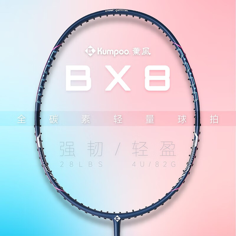 薰风(kumpoo)熏风bx8超轻4u全碳素专业训练初学入门羽毛球拍单拍运动