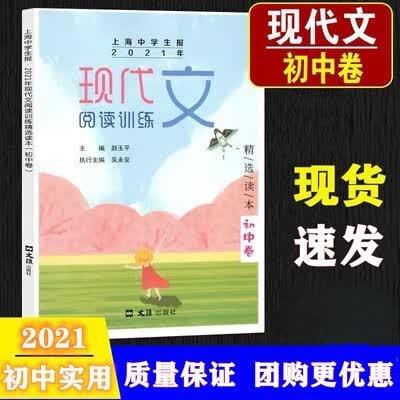 现货 上海中学生报2022年现代文阅读训练精选读本 初中卷 送答案 2021年现代文初中卷 初中通用
