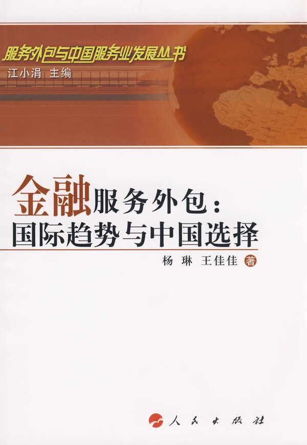 金融服务外包:国际趋势与中国选择—服务外包与中国服务业发展丛书