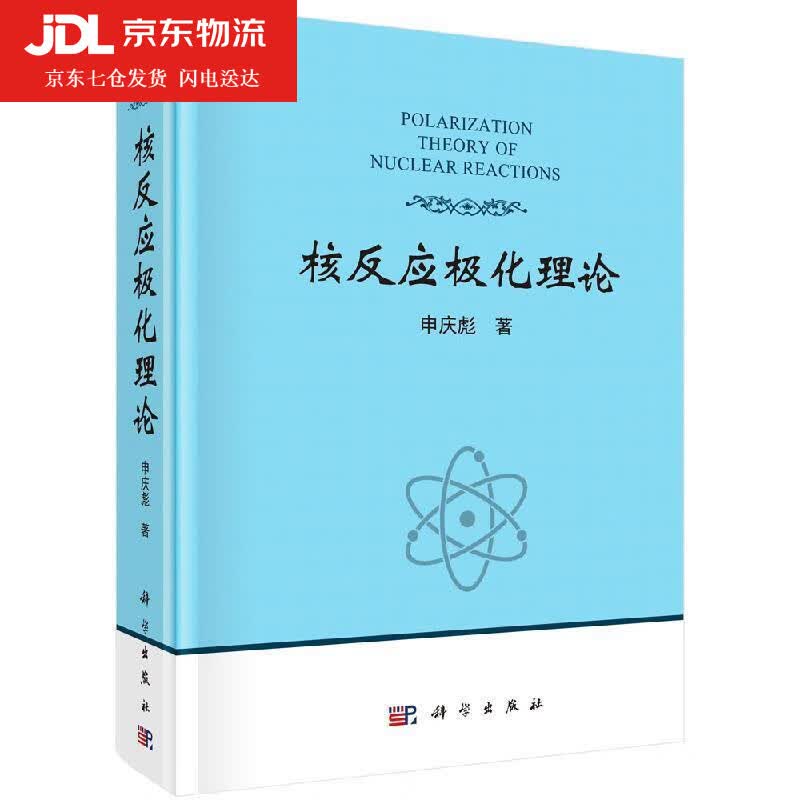 核反应极化理论 申庆彪 著 9787030643384