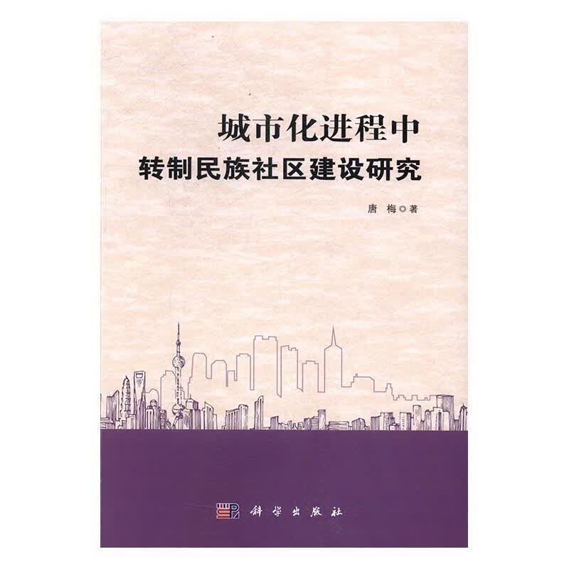 城市程中转制民族社区建设研究/唐梅/科学出版社/社会科学/书籍