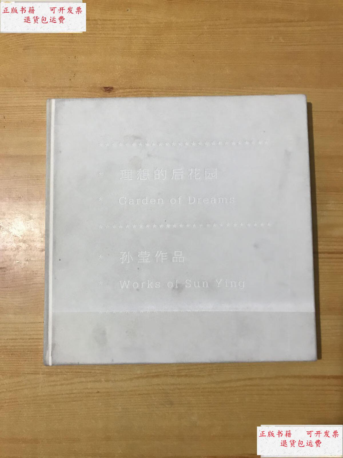 【二手9成新】理想的后花园--孙莹作品 /北京 北京 玉兰堂画廊