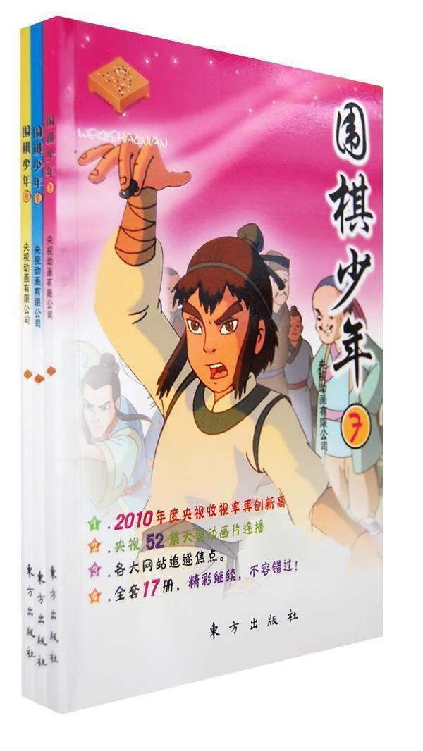 围棋少年:7-9央视动画有限公司东方出版社9787506040808 童书书籍