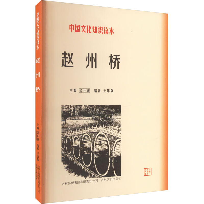 赵州桥 王忠强 编 书籍 图书