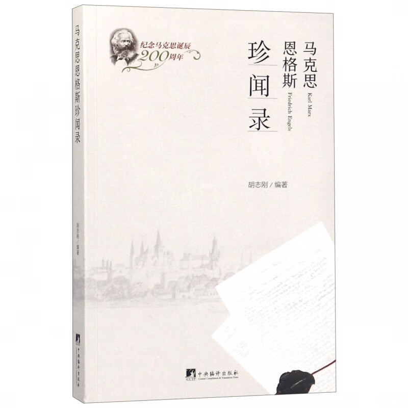 马克思恩格斯珍闻录