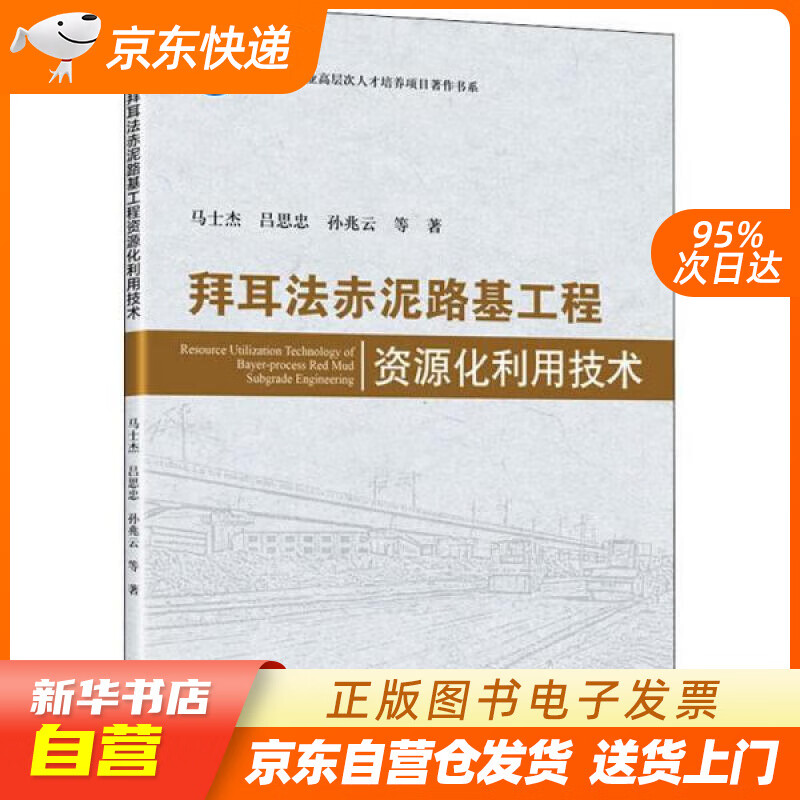 【全新正版图书】拜耳法赤泥路基工程资源化利用技术
