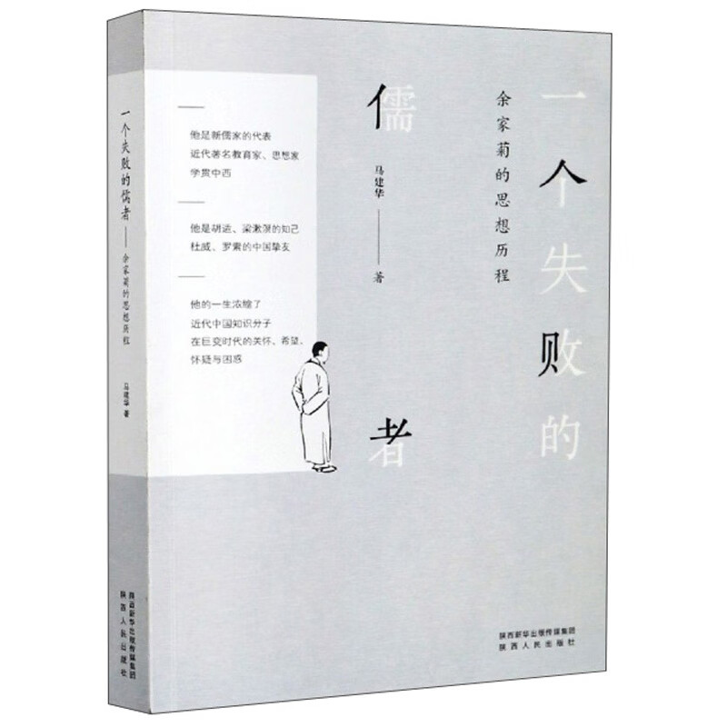 一个失败的儒者：余家菊的思想历程