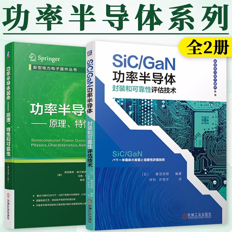 功率半导体系列 全2册 原理特性和可靠性+封装和可靠性评估技术 机械工业出版社