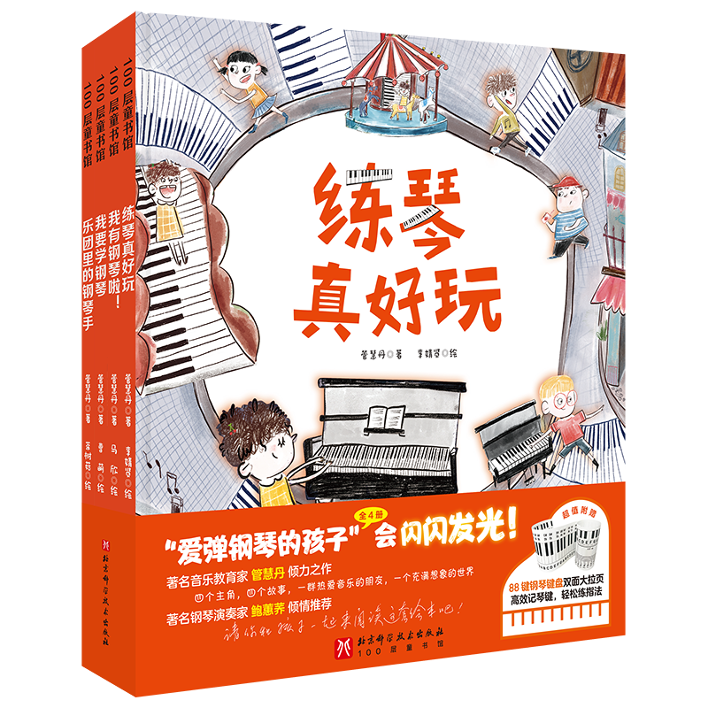 愛彈鋼琴的孩子 共4冊 鋼琴 音樂繪本 藝術(shù)啟蒙 練琴 登臺 學(xué)琴 持之以恒 成就感 北京科學(xué)技術(shù) 愛彈鋼琴的孩子全4冊