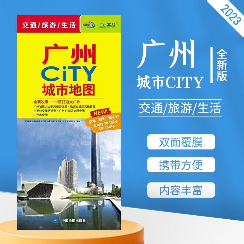 广州CITY城市地图2023新版广州交通旅游地图生活交通信息城区乡镇