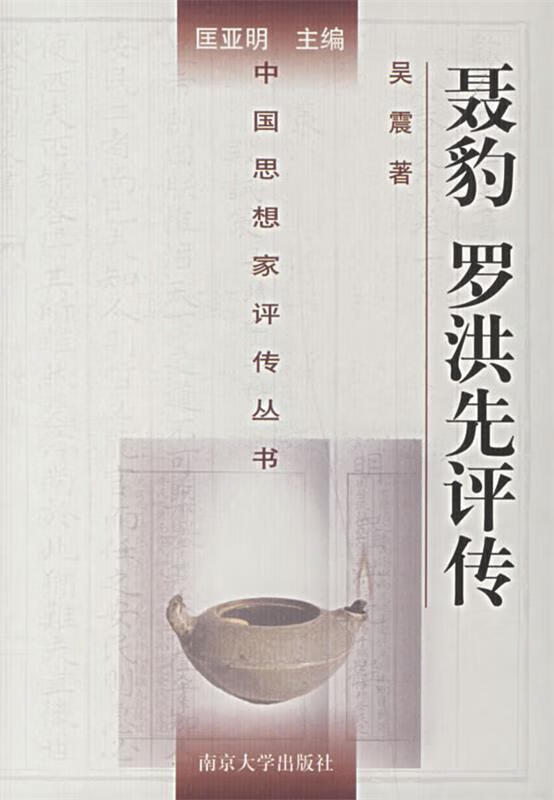 聂豹.罗洪先评传 吴震 著【正版】