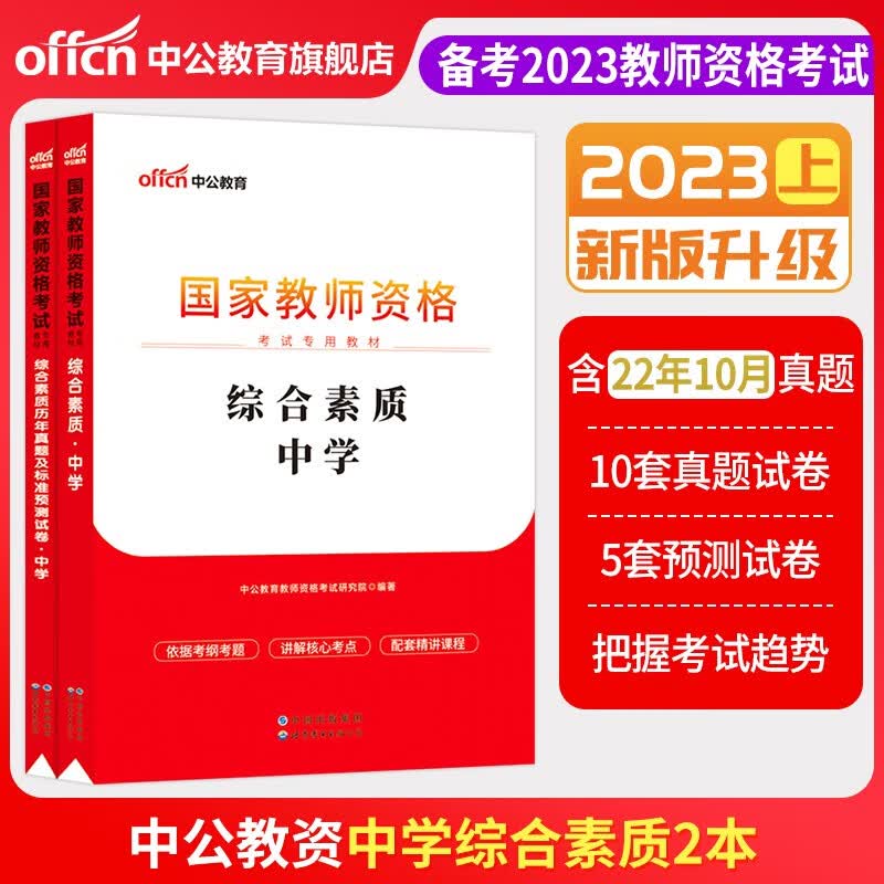 中公教育2023教师资格证考试用书初中高中学 统考国家教师资格证考试书：综合素质+教育知识与能力（教材+历年真题预测卷）中学教招 【综合素质+教育知识】教材2本