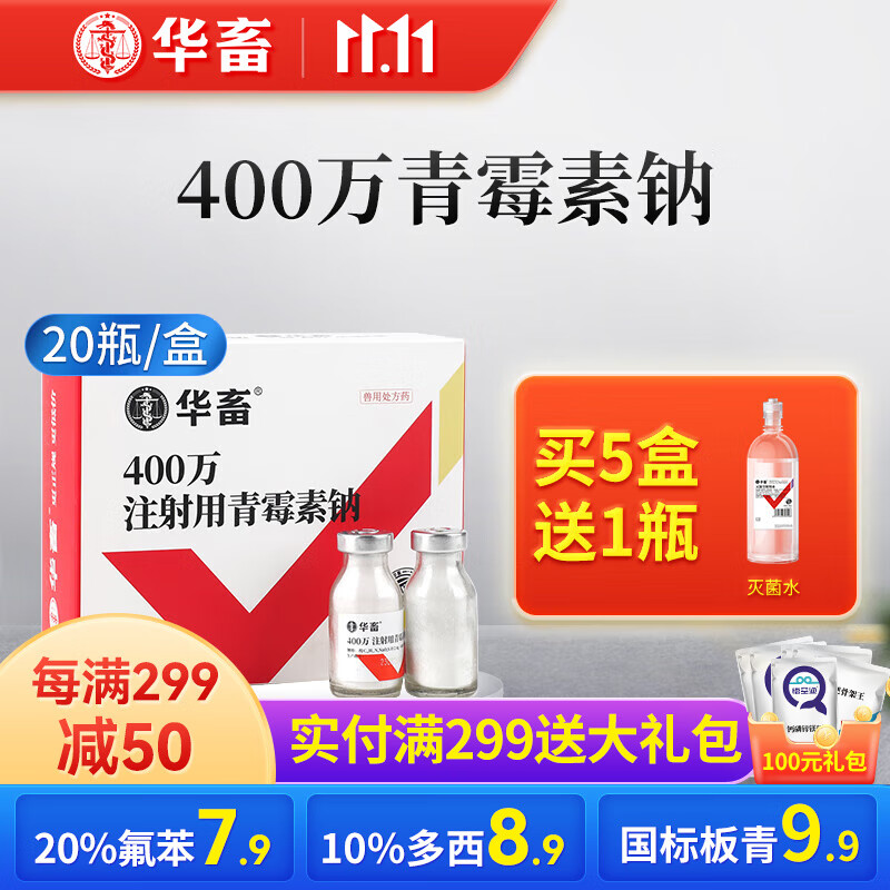 华畜 兽药注射用青霉素钠注射液兽用猪用牛羊药消炎药抗生素 400万青霉素钠【2.4gX20瓶】怎么看?