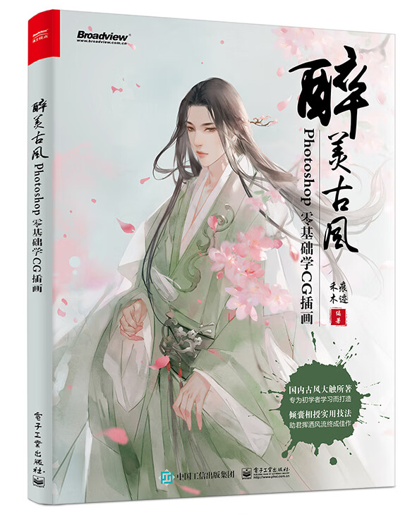 醉美古风：Photoshop零基础学CG插画（全彩）(博文视点出品)