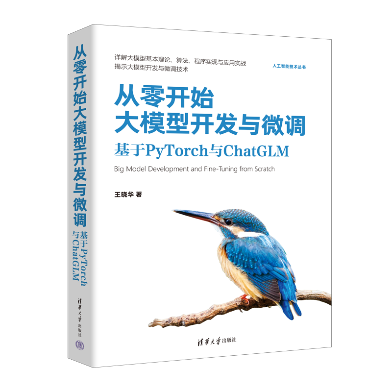 从零开始大模型开发与微调：基于PyTorch与ChatGLM（人工智能技术丛书）