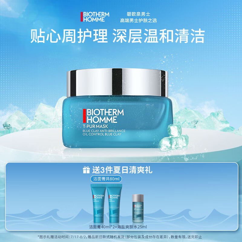 碧欧泉（BIOTHERM）男士清爽净油清洁面膜50ml(深层净化 补水保湿 细致毛孔)七夕礼物