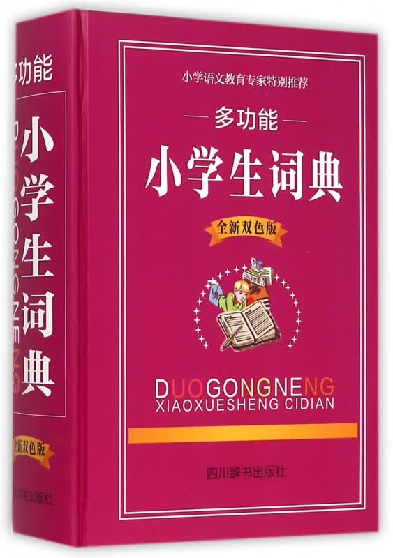 多功能小学生词典(全新双色版)(精)