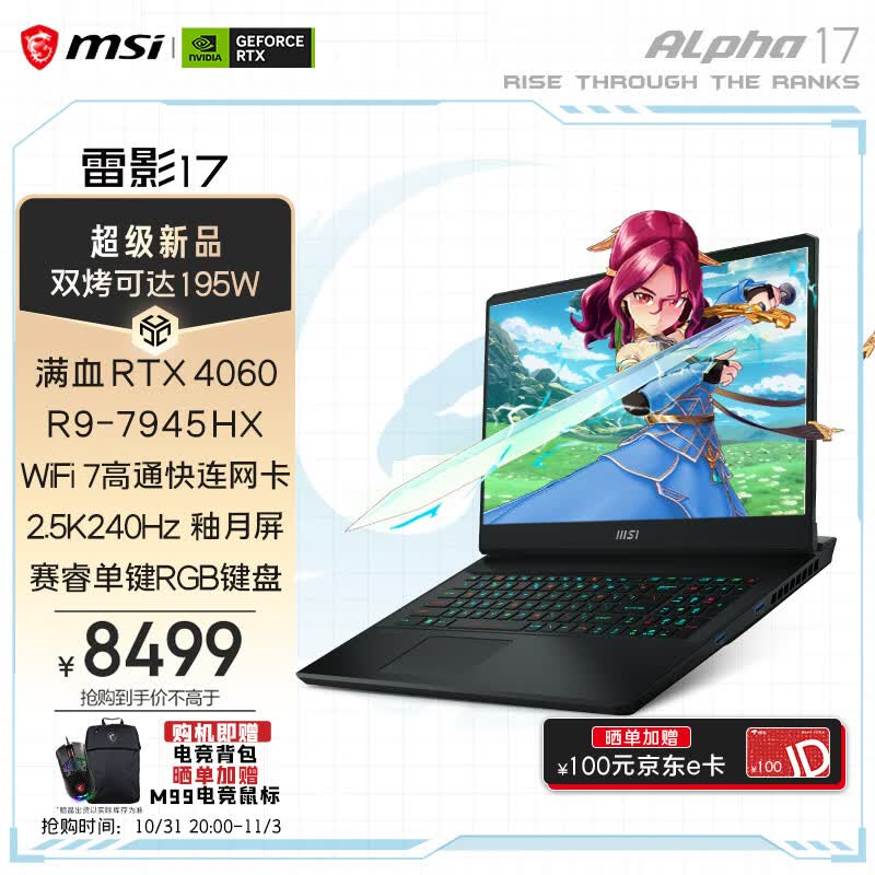 微星（MSI）雷影17高端游戏本 17.3英寸高性能电竞笔记本电脑(新R9-7945HX 满血RTX4060 16G 1TB 2.5K 240Hz P3色域屏)高性价比高么？