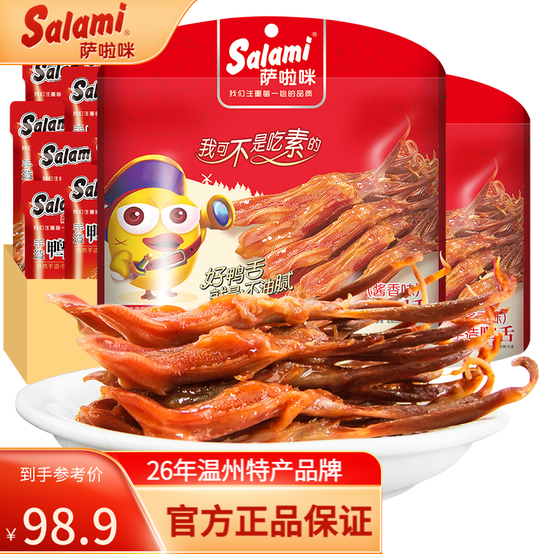 萨啦咪鸭舌200G温州鸭舌头卤味温州特产休闲零食休闲零食熟食即食肉脯 酱香鸭舌200g（含28-30小包）-精选优惠专栏-全利兔-实时优惠快报