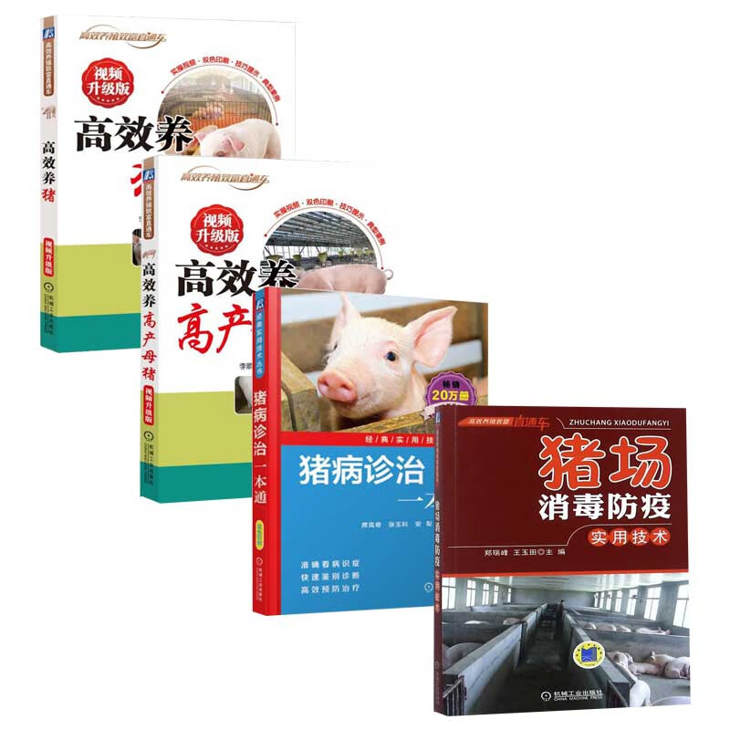 高效养猪系列 共4册
