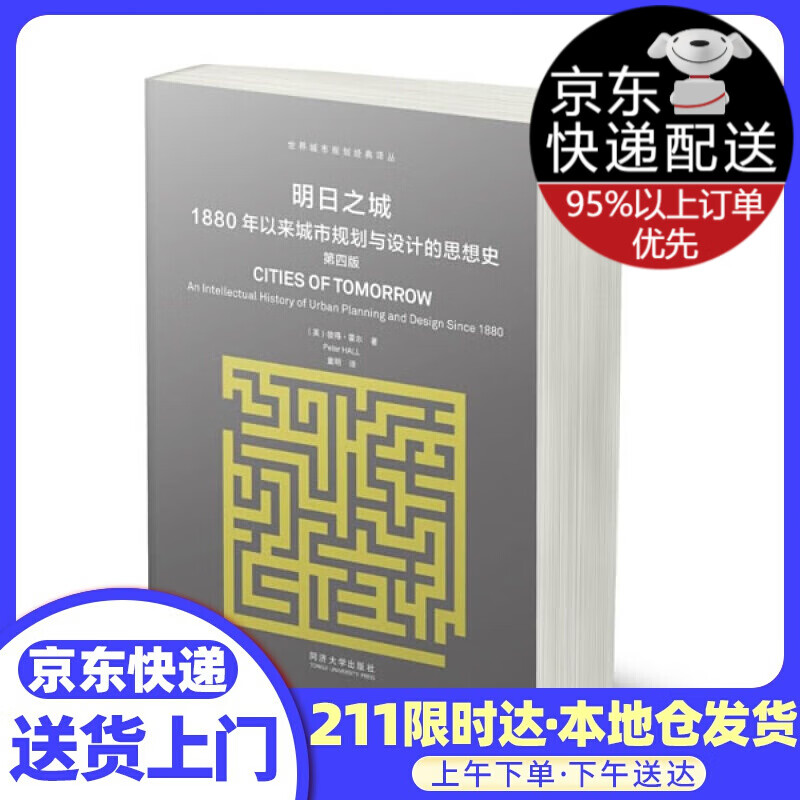 明日之城:1880年以来城市规划与设计的思想史 【英】彼得霍尔(PeterHall)著作童明译者 著