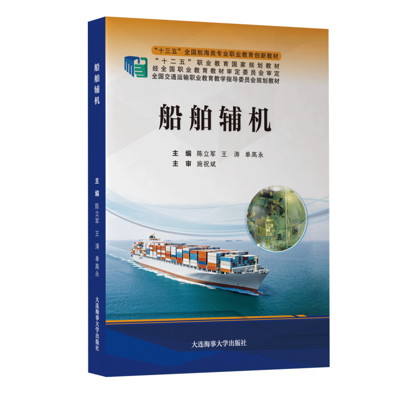船舶辅机 十三五全国航海类专业职业教育创新教材 高职院校轮机工程技术专业学生用书 航运企业工作人员