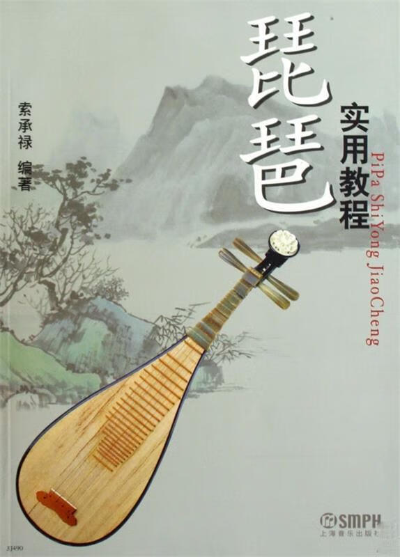 【新华书店正版】琵琶实用教程索承禄上海音乐出版社9787807515401