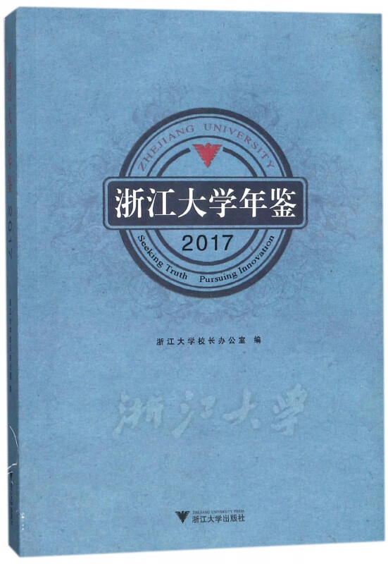 浙江大学年鉴(2017)
