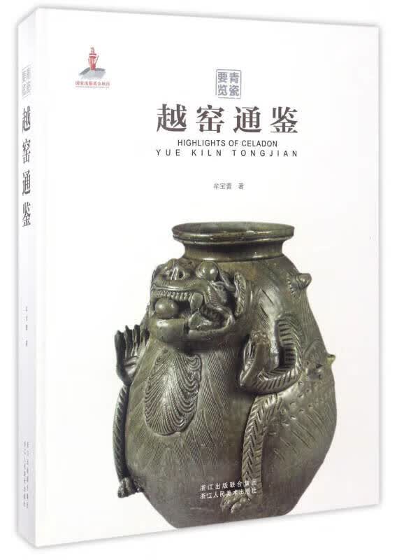 青瓷要览 越窑通鉴【正版特惠】