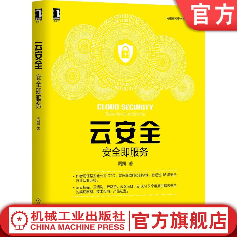 云安全：安全即服务 周凯 9787111659617