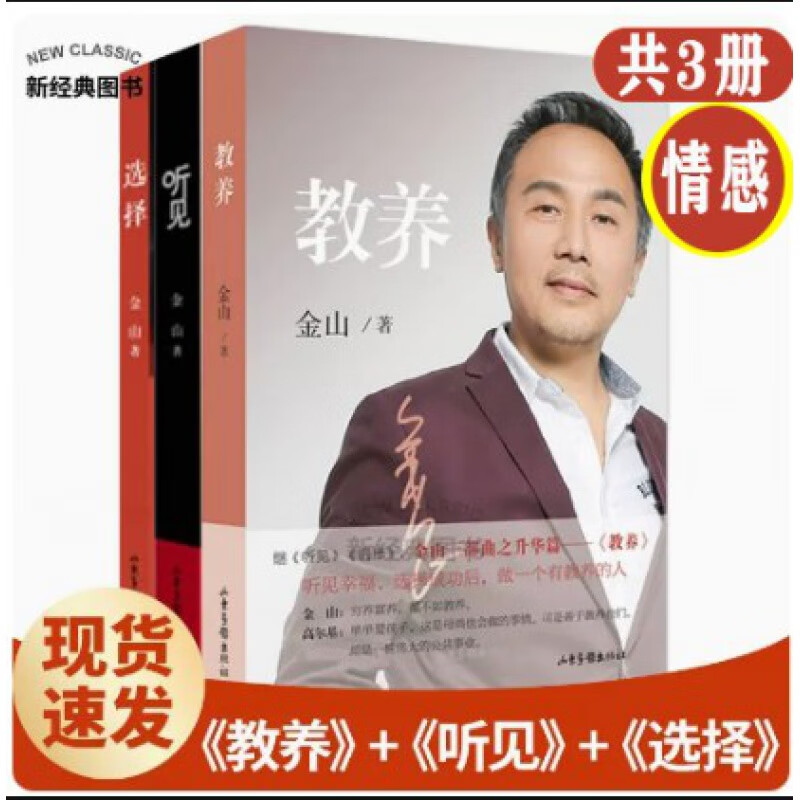 现货速发金山三部曲/听见+选择+教养/金山夜话/婚姻婚恋修养学校